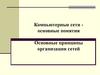 Компьютерные сети - основные понятия. Основные принципы организации сетей