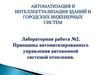Принципы автоматизированного управления автономной системой отопления