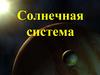 Солнечная система