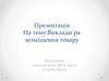 Викладка та розміщення товару