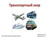 Транспортный мир. Для воспитанников средней группы, детского сада