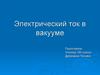 Электрический ток в вакууме