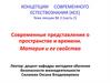 Концепции современного естествознания  (КСЕ). Лекция 3 ч 2