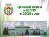 Целевой прием в ШГПУ в 2020 году, г. Шадринск