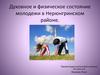 Духовное и физическое состояние молодежи в Нерюнгринском районе