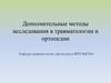 Дополнительные методы исследования в травматологии и ортопедии
