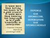 Перевод, как профессия. Переводчик, как профессионал