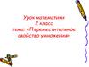 Переместительное свойство умножения.  2 класс