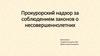 Прокурорский надзор за соблюдением законов о несовершеннолетних