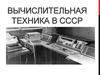 Вычислительная техника в СССР