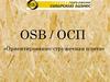 OSB / ОСП «Ориентированно-стружечная плита»