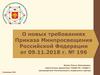 О новых требованиях Приказа Минпросвещения Российской Федерации от 09.11.2018 г. № 196
