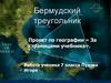 Бермудский треугольник. 7 класс