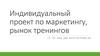 Индивидуальный проект по маркетингу, рынок тренингов