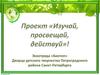 Экоотряд Биотоп. Проект "Изучай, просвещай, действуй"
