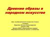 Древние образы в народном искусстве. 5 класс