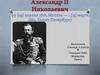 Александр II Николаевич
