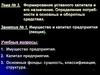 Формирование уставного капитала и его назначение. Тема № 3