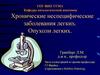 Хронические неспецифические заболевания легких. Опухоли легких