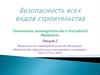 Безопасность всех видов строительства. Техническое законодательство в РФ. ГОСТ 27751-2014. (Лекция 2)