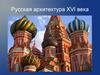 Русская архитектура XVI века