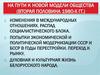 На пути к новой модели общества (вторая половина 1980-х гг.)