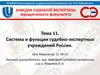 Система и функции судебно-экспертных учреждений России