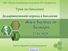 Додарвиновский период в биологии. Жан Батист Ламарк