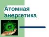 Атомная энергетика. 9 класс