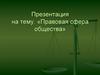 Правовая сфера общества