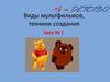 Виды мультфильмов, техники создания. Урок 1