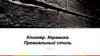 Компания «Клинкерный Дом»