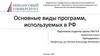 Основные виды программ, используемых в РФ
