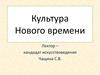 Культура Нового времени