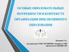 Особые образовательные потребности в контексте организации инклюзивного образования