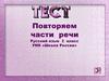 Части речи. Повторение