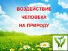 Воздействие человека на природу. Экология