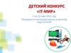 Детский конкурс «IT-Мир»