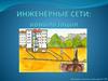 Инженерные сети: канализация