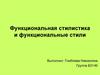 Функциональная стилистика и функциональные стили