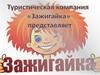 Туристическая компания «Зажигайка»