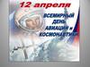 Всемирный день авиации и космонавтики