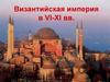 Византия и Восточная Европа в VI-XI веках