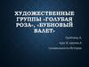 Художественные группы «Голубая роза», «Бубновый валет»