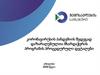 შემოსავლების_სამსახური_პამდემიის_შედეგად_დაზარალებულთა_მხარდაჭერა