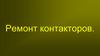 Ремонт контакторов