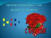 Центр культуры – на радость людям