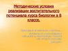 Методические условия реализации воспитательного потенциала курса биологии в 8 классе