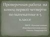 Проверочная работа на конец первой четверти в 5 классе