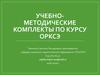 Учебно-методические комплекты по курсу ОРКСЭ